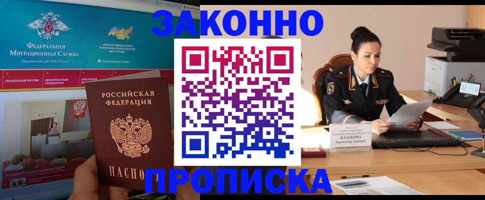 прописка в Омской области
