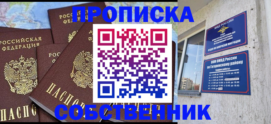 прописка от собственника в Омской области